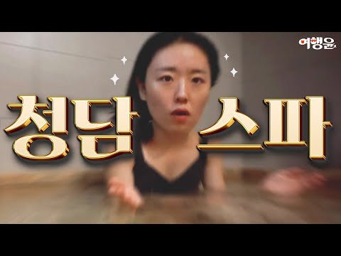 [서울/강남구] 에르시앙 청담 리뷰