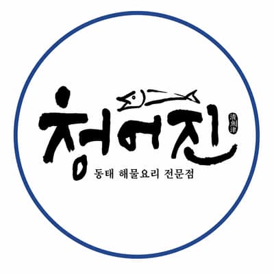 [인천 연수구] 청어진동태찜 맛집 체험단