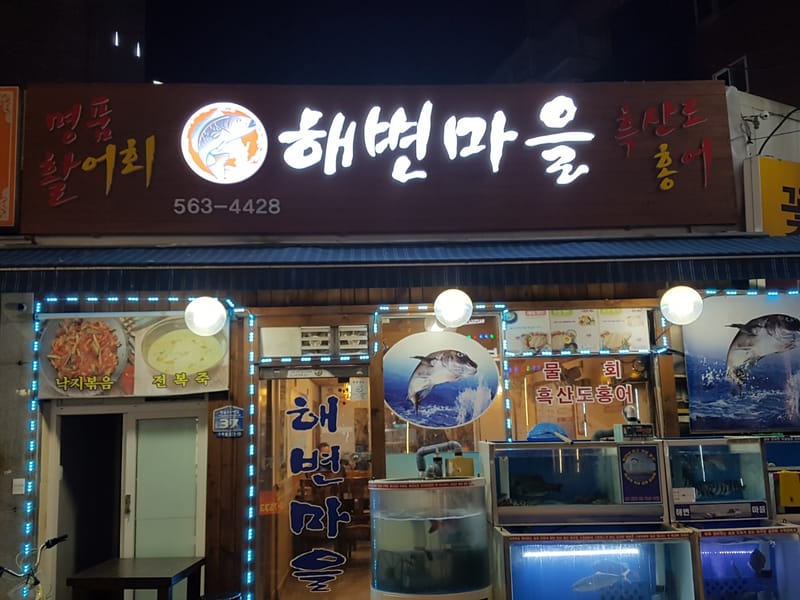 [경기 구리시] 활어회 맛집