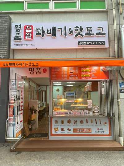 [전북 전주시] 꽈배기가 이렇게 쫄깃해? 한마디가 나오는곳, 명품꽈배기 체험단