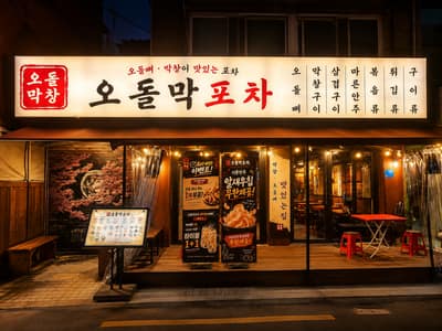 [서울 성동구] 오돌막포차 맛집 체험단 체험단