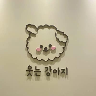[부산 기장] 웃는강아지