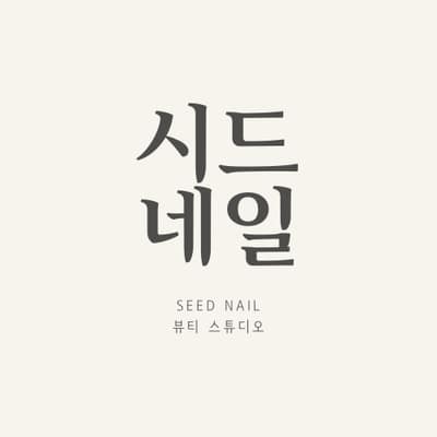 [충북 청주] 시드네일