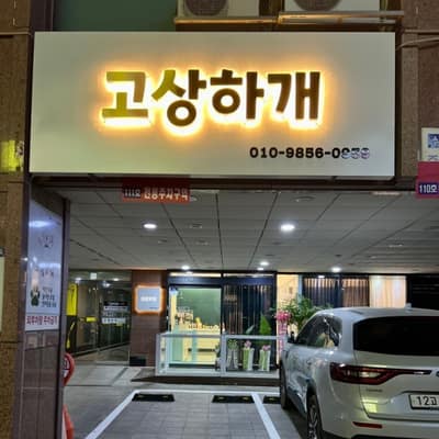[강원 원주] 고상하개