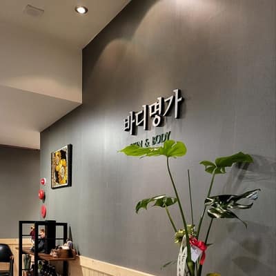 [기자단] J테라피 바디명가