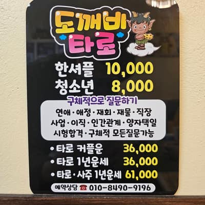 [제주 서귀포] 도깨비타로