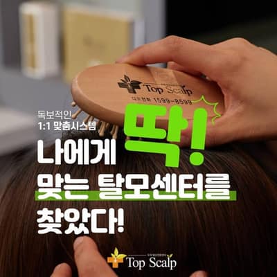 [서울 강동] 탑스칼프 천호점