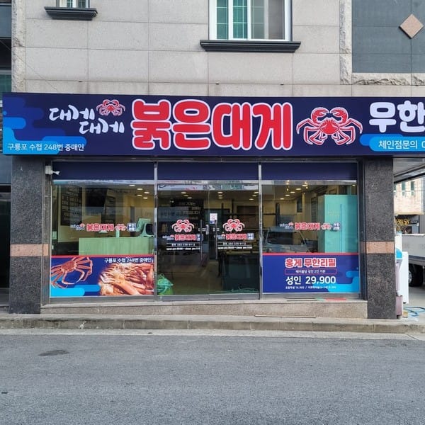 [경남 김해] 대게대게무한리필