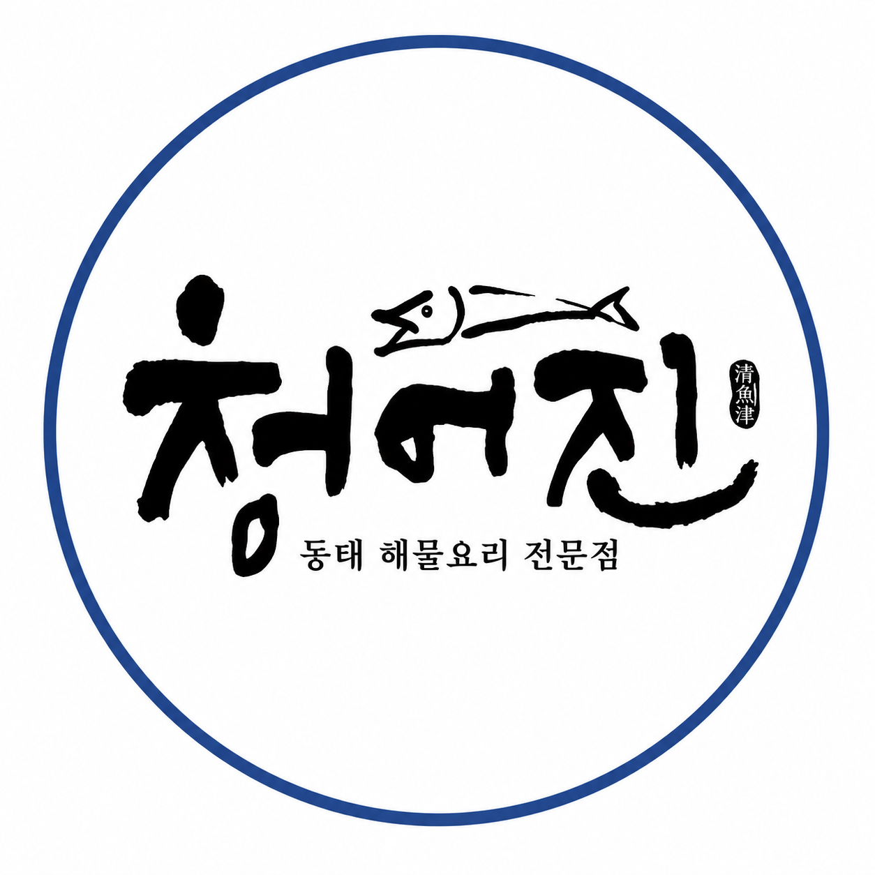 [인천 연수구] 청어진동태찜 맛집 체험단