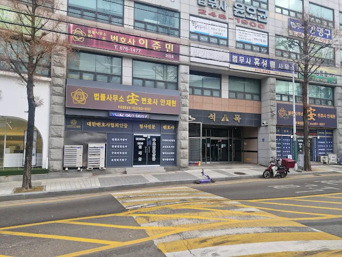인천 미추홀구 기타 추천 — 안재현 변호사 법률사무소 체험단 모집