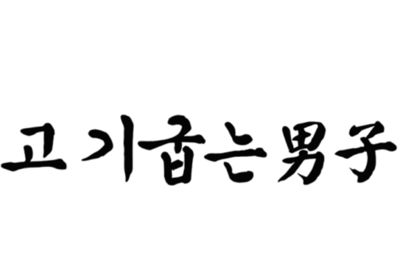 고기굽는남자칠곡3지구점 사진 2