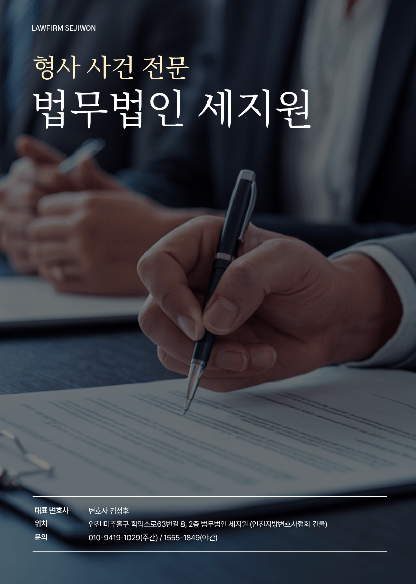 [인천 미추홀구] 법무법인 세지원 법률상담 체험단 모집