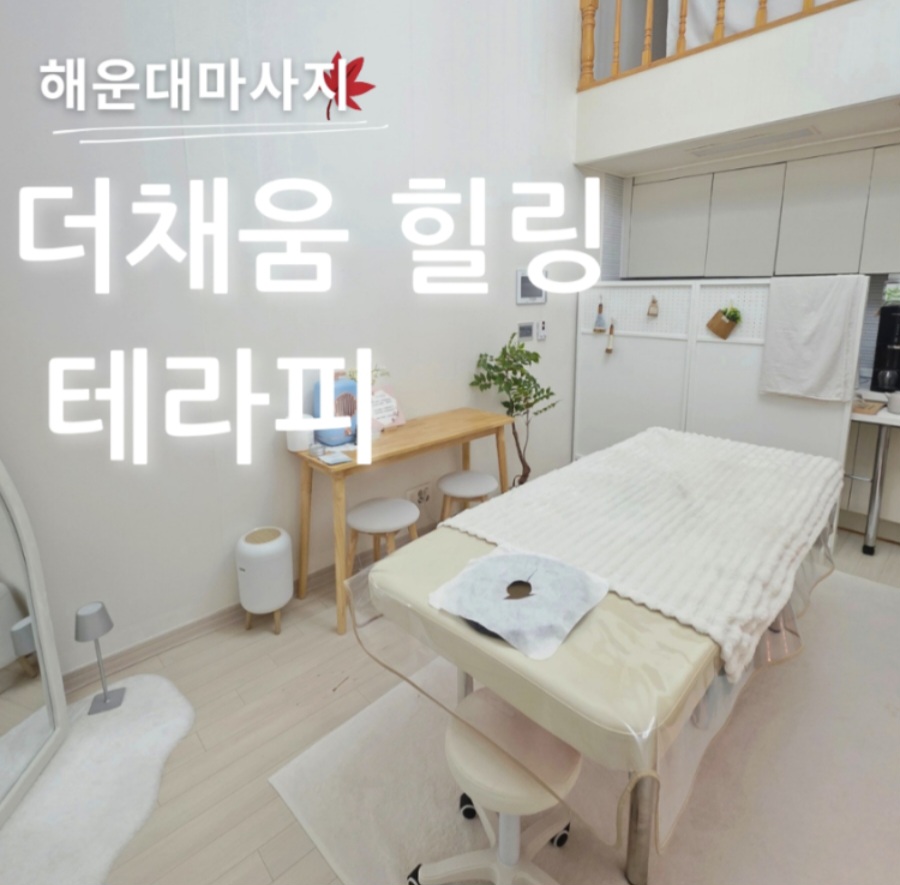 [부산 해운대구] 더채움힐링테라피 뷰티샵 체험단