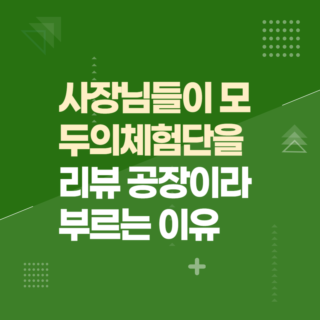 사장님들이 모두의체험단을 ‘리뷰 공장’이라 부르는 이유