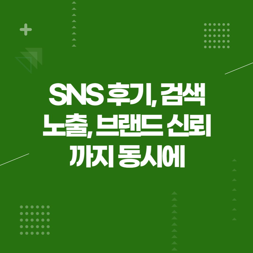 SNS 후기, 검색 노출, 브랜드 신뢰까지 동시에