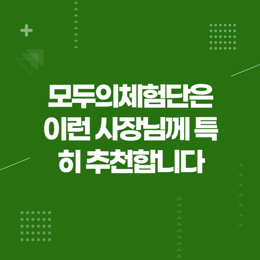 모두의체험단은 이런 사장님께 특히 추천합니다