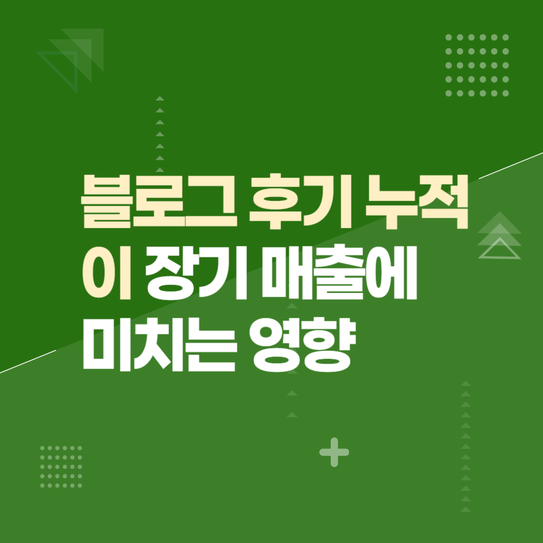 블로그 후기 누적이 장기 매출에 미치는 영향