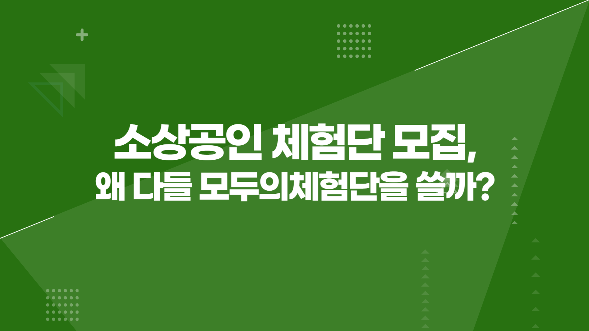 소상공인 체험단 모집, 왜 다들 모두의체험단을 쓸까?