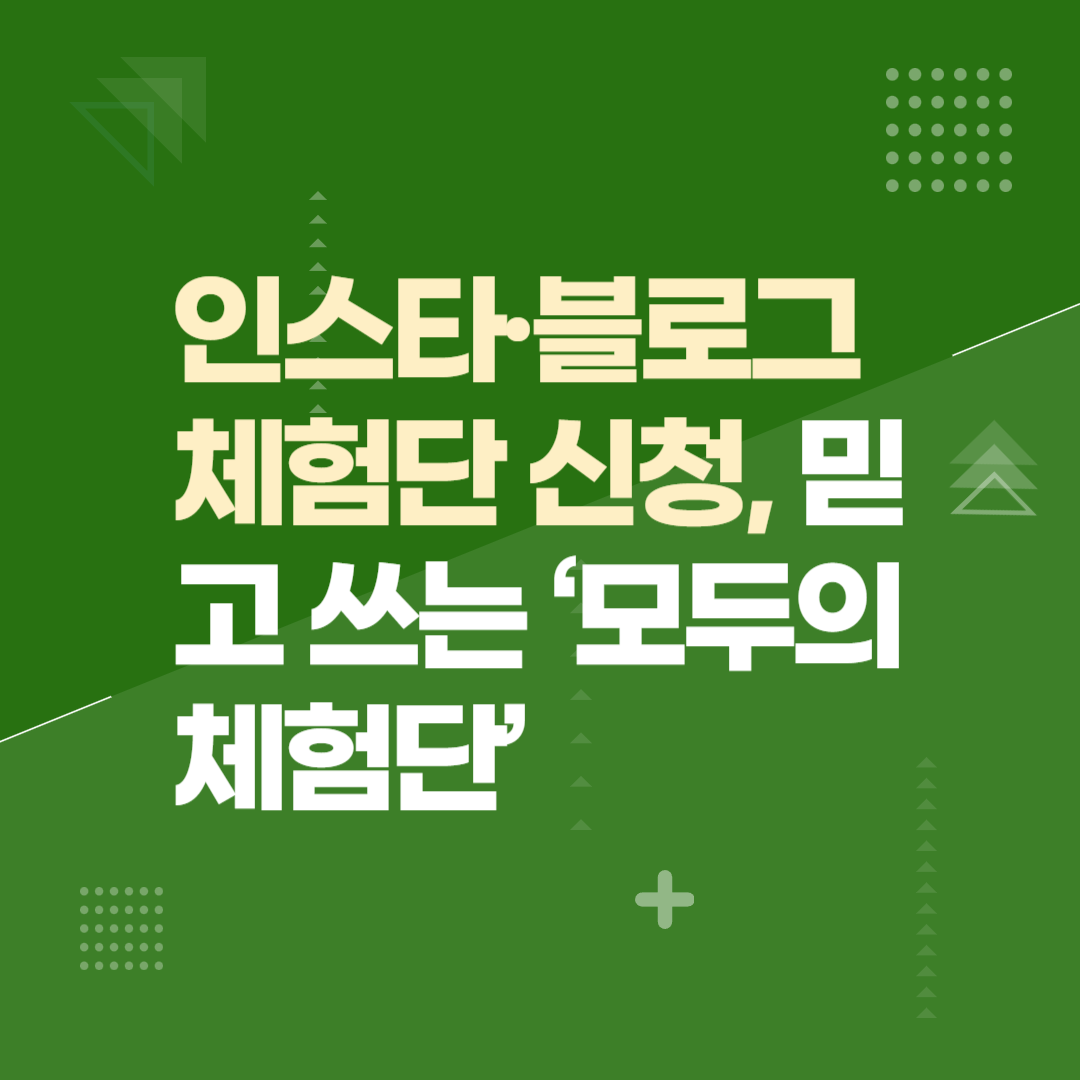 인스타·블로그 체험단 신청, 믿고 쓰는 ‘모두의체험단’