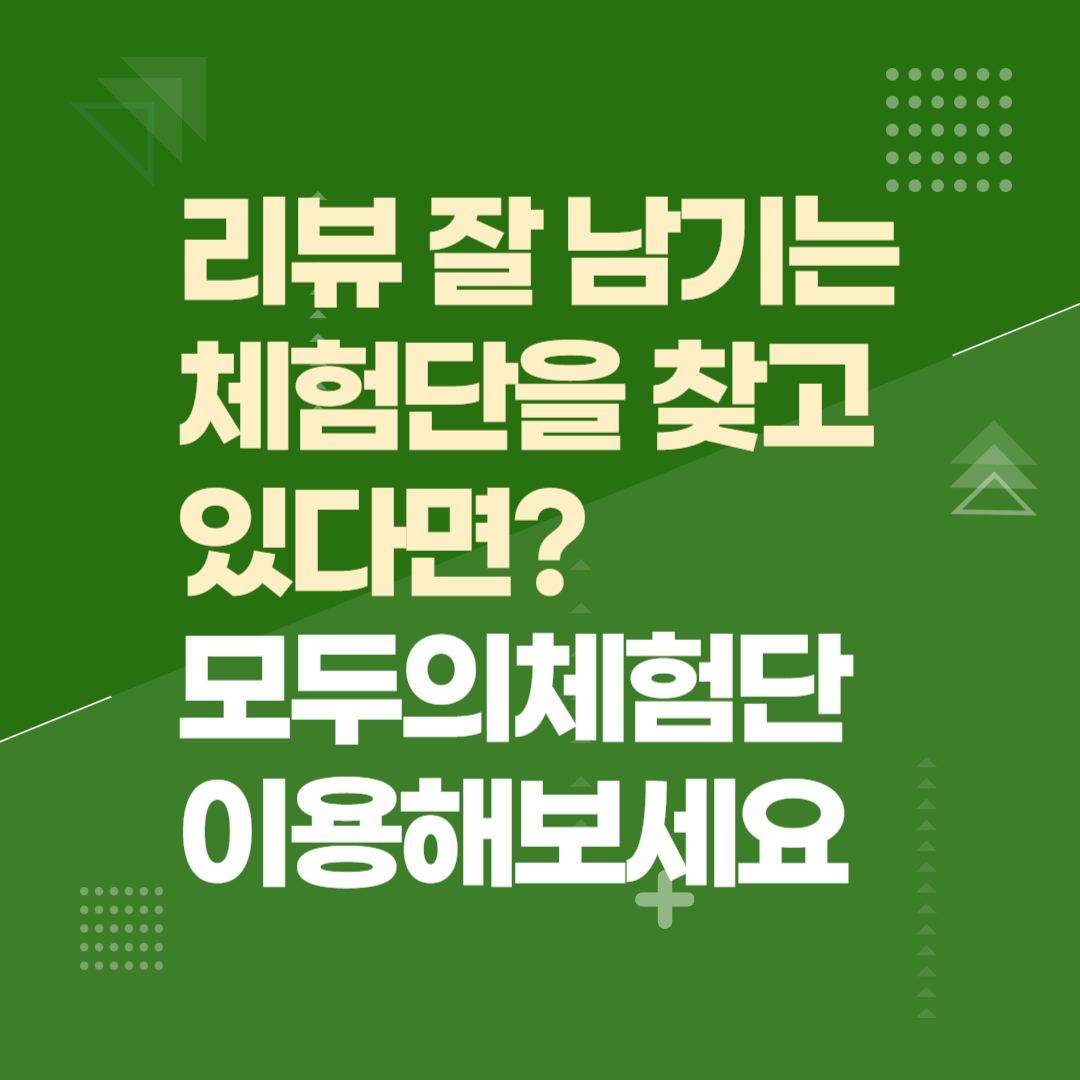 리뷰 잘 남기는 체험단을 찾고 있다면? 모두의체험단 이용해보세요