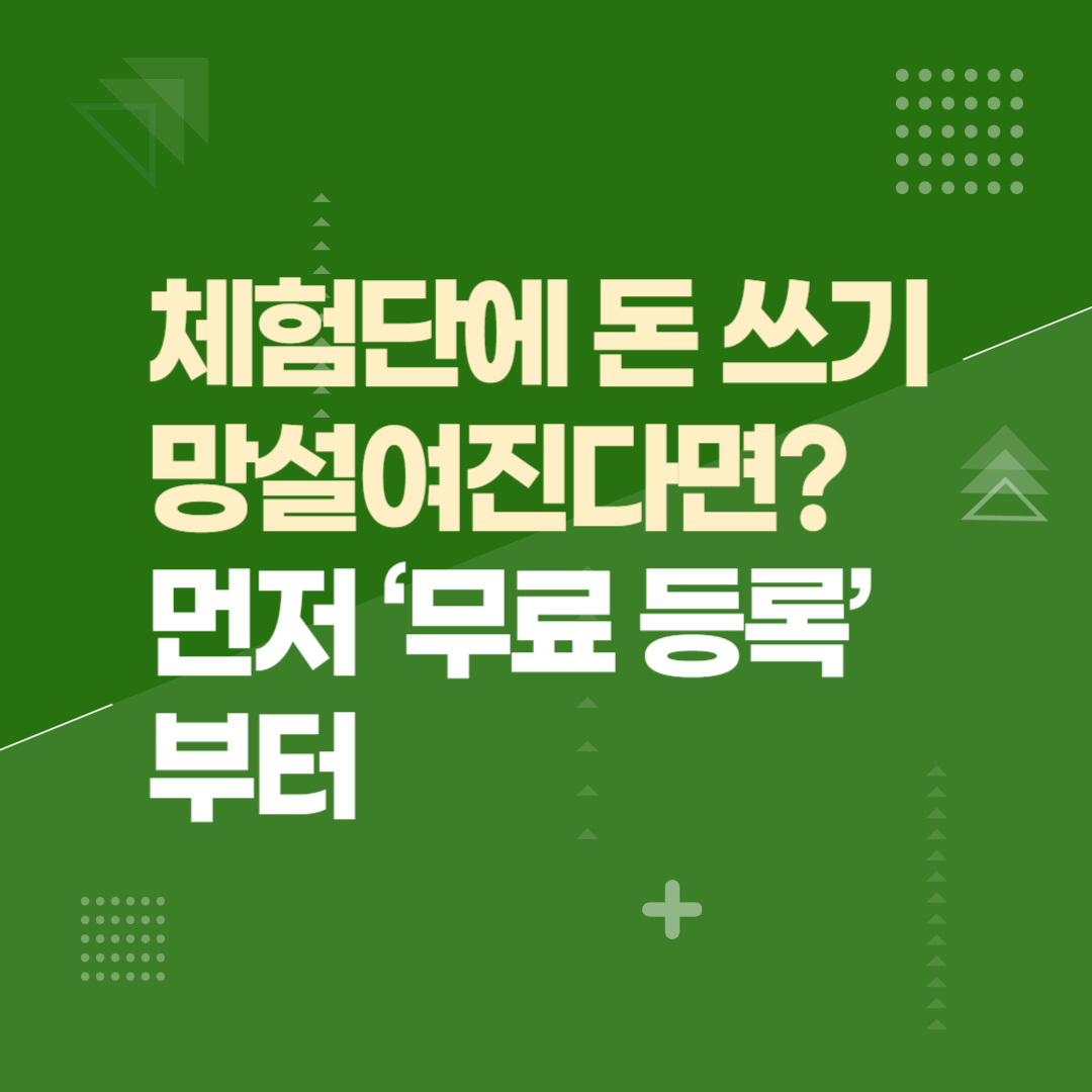 💸 체험단에 돈 쓰기 망설여진다면, 먼저 ‘무료 등록’부터