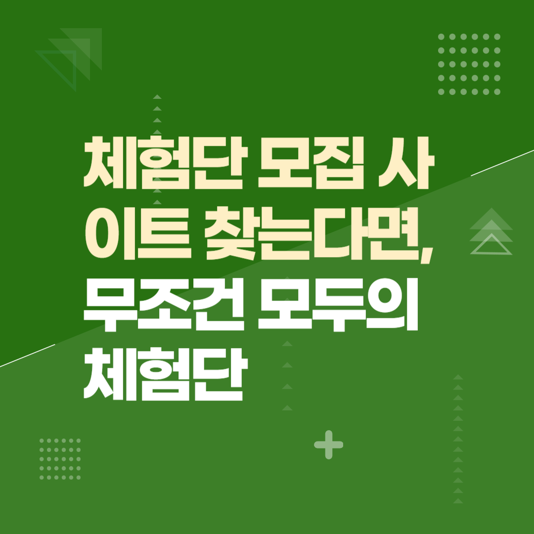 체험단 모집 사이트 찾는다면, 무조건 모두의체험단