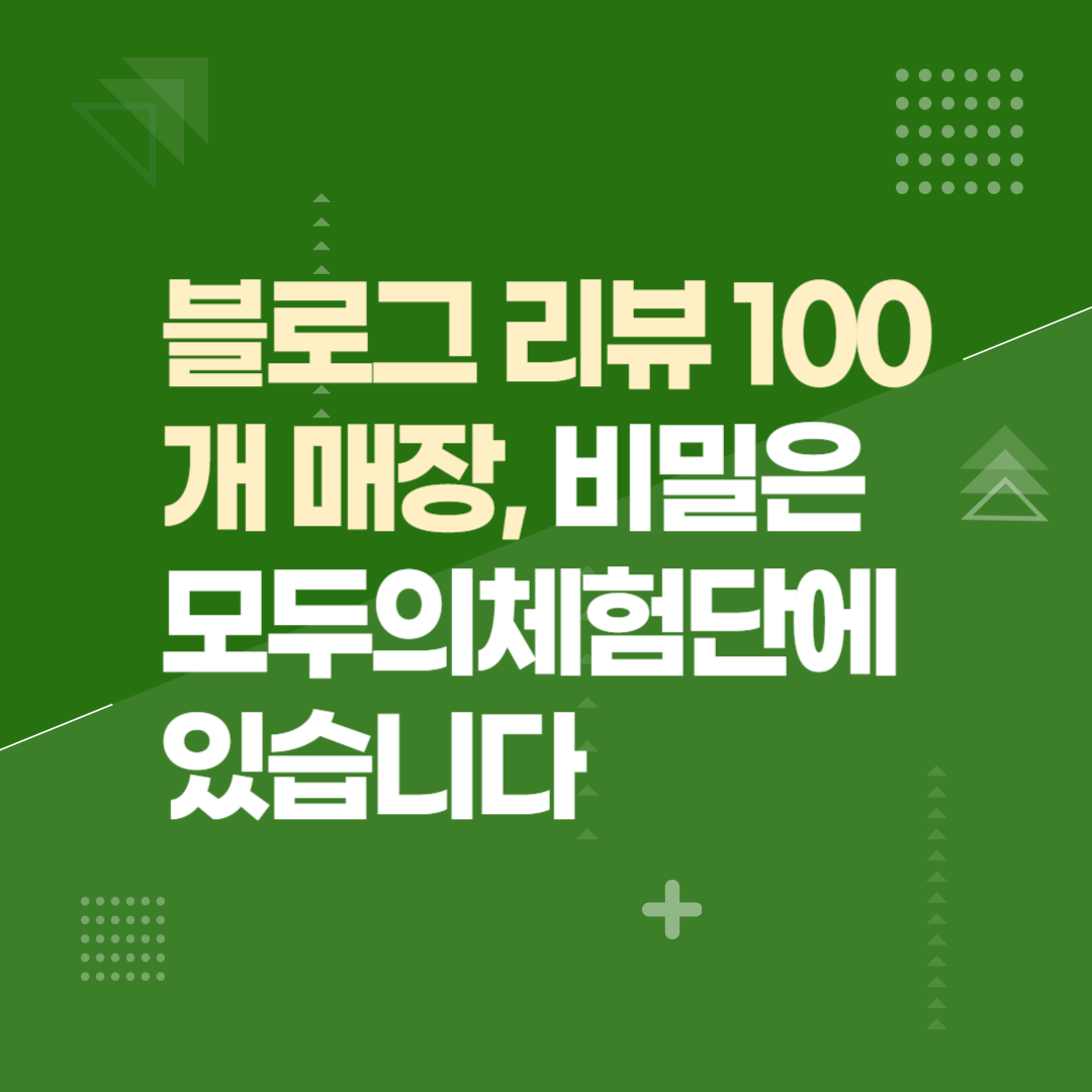 블로그 리뷰 100개 매장, 비밀은 모두의체험단에 있습니다