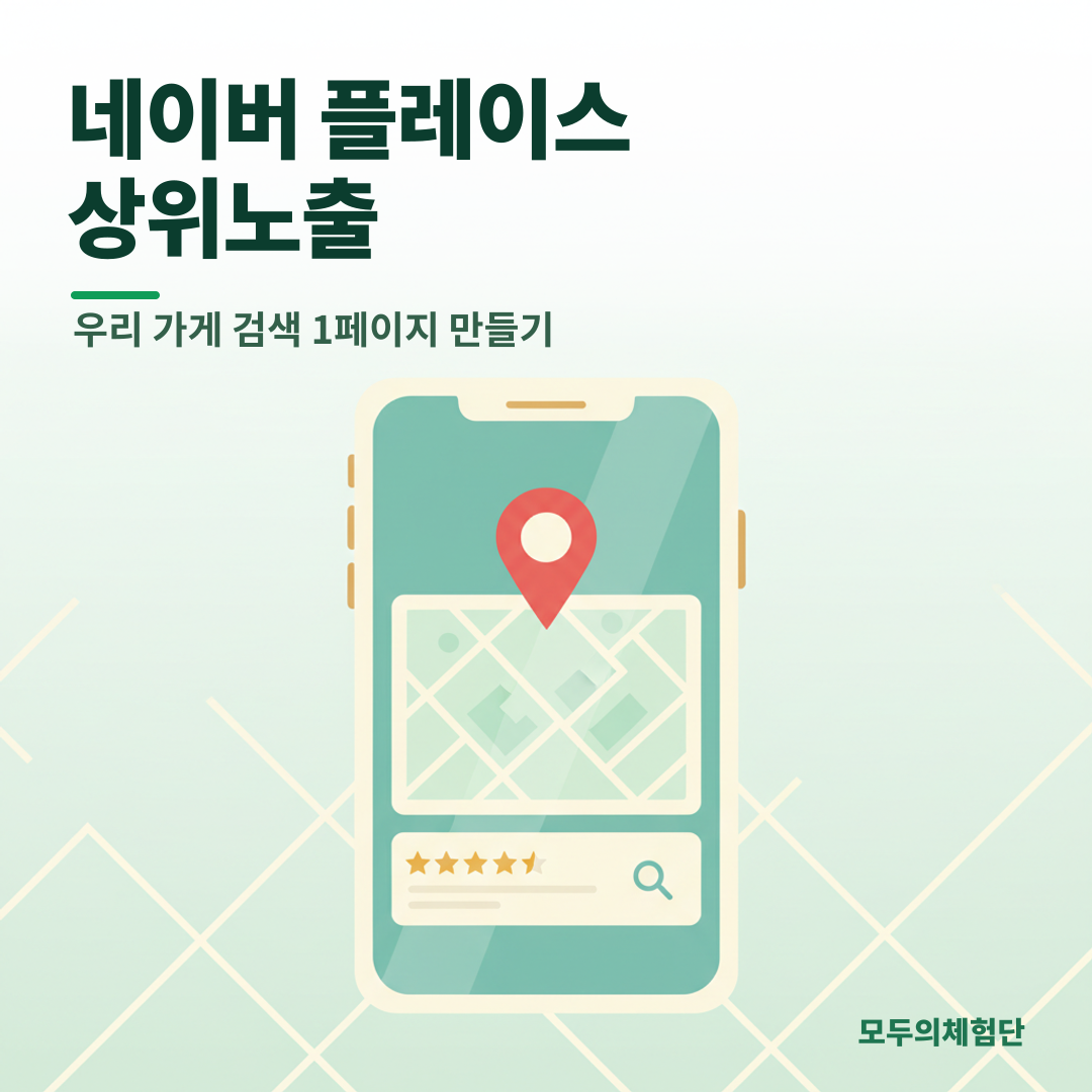 네이버 플레이스 상위노출, 광고비 없이 1페이지 가는 현실적인 방법